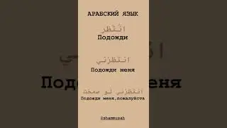 Как будет подожди меня?
