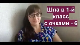 КАК ЖИТЬ С ПЛОХИМ ЗРЕНИЕМ? БЛИЗОРУКОСТЬ ОЧКИ -13,5