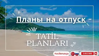 CC ile Rusça - Планы на отпуск - Tatil planları