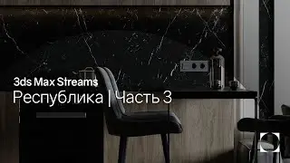 3ds Max Streams | Республика | Часть 3