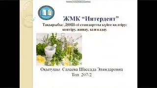Дәрілік өсімдік шөптерді стандартты күйге келтіру.