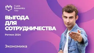 Разбор РЭ ВсОШ по экономике 2023/2024 / КПВ / Выгода от сотрудничества