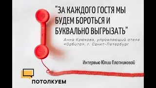 Потолкуем с Юлей Плотниковой. В гостях Анна Крюкова, управляющий отеля «Орбита», г. Санкт-Петербург.