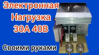 DIY 30A 40V electronic load