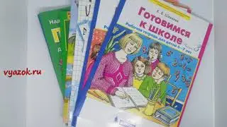 Книги для подготовки к школе (1 год): обзор