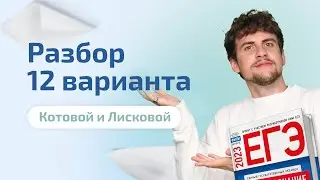 Разбор 12 варианта Котовой и Лисковой 2023 | Обществознание ЕГЭ