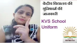 kendriya vidyalaya uniform 2020-21 full detail l केंद्रीय विद्यालय की यूनिफार्म