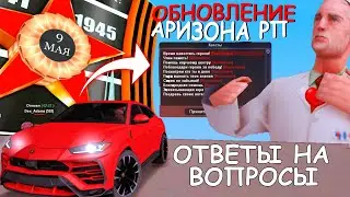ПРОШЁЛ ВСЕ КВЕСТЫ НА 9 МАЯ / Ответы на вопросы / Обновление на Аризона РП
