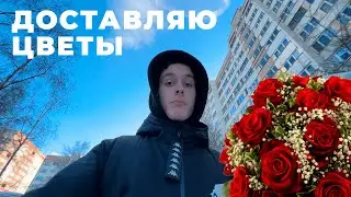 Работаю в доставке цветов! Сколько зарабатывают курьеры Flowwow?