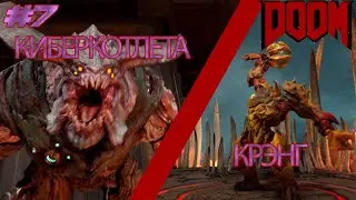 ★СРАЗУ 2 БОССА★DOOM★7 СЕРИЯ★