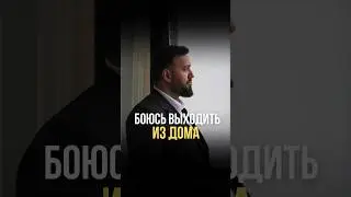 Это история одной моей клиентки, которая очень долгое время не выходила из дома одна.