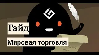 Мировая торговля // Black Desert Mobile
