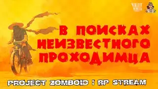Project Zomboid 41.78 | РП | Квест таинственного проходимца