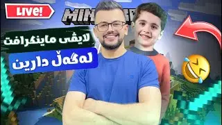 minecraft lagal darin بۆ یەکەمجار day 1