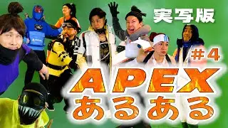 【ApexLegends】APEXあるある (実写版ｗ)  #4  誰しもこんな経験あるよね！www　Common things  Funny moments