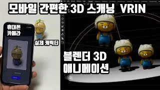 블렌더 3D 애니메이션 쉽게하기 (feat. 모바일 3D 스캐닝 VRIN)
