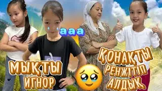 ҚОНАҚТЫ ЖЫЛАТЫП АЛДЫҚ😱МЫҚТЫ ИГНОР БОЛДЫ🤪#игры
