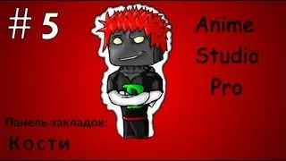 Anime Studio Pro 9 - 005 - Закладка 
