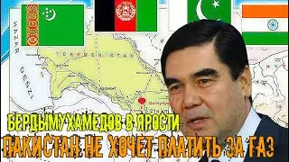 Туркменистан.Пакистан заявил, что заплатит за поставляемый по ТАПИ газ только после его доставки