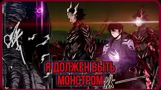Я должен быть монстром - ПЕРЕСКАЗ И ОЗВУЧКА МАНГИ / Часть 1