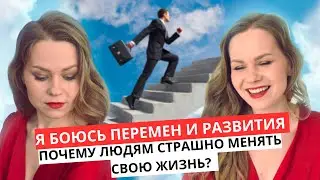 Я БОЮСЬ перемен и развития/почему людям страшно менять свою жизнь/ развиваться больно?