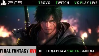Final Fantasy XVI ЗАПУСК #6 / Первый запуск этой серии