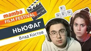 Ньюфаг.  Фестиваль короткометражных фильмов о знакомствах 2021 | Mamba ©
