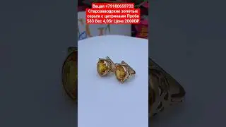 Вацап +79180659733 Старозаводские золотые серьги с цитринами Проба 583 Вес 4,05г Цена 20000₽