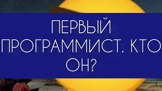 Первый программист. Кто он?