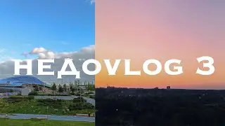 Недоvlog 3 🪴расслабленный || много слов и прогулок