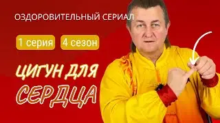 💥 ЦИГУН ДЛЯ СЕРДЦА | 1 серия. 4 сезон. Виктор Стерликов 