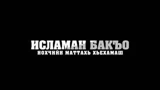 МАРХИ БАТТАХЬ ХЬАРАМЧУХ ЛАР ВАЛАР