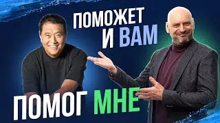 Как Роберт Кийосаки изменил мою жизнь. Главные советы