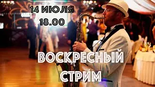Воскресный стрим