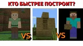 КТО БЫСТРЕЕ ПОСТРОИТ ДОМ В *МАЙНКРАФТЕ*, ПОЛУЧИТ 1000$ !