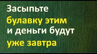 Засыпьте булавку этим и деньги будут уже завтра. Энергия слова. Народные приметы