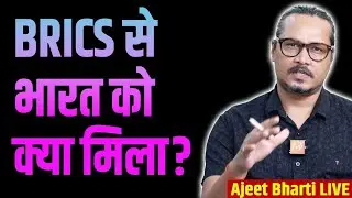 BRICS: What India Gained WIth Putin & China? | क्या ब्रिक्स अमेरिकी नेतृत्व के लिए चुनौती बनेगा?