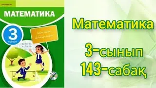 Математика 3 сынып 143 сабақ