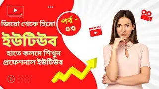 03.YouTube Full Course Bangla | YouTube Marketing Tutorial | Complete  SEO Training & Tips 2022 |BTP