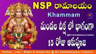 మండల దీక్ష లో భాగంగా 15వ రోజు ఆకుపూజ | Lord Hanuman Aaku Pooja | Mandala Deeksha At NSP Ramalayam
