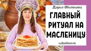 Ритуал на Масленицу. Зарядите себя и своих близких на Изобильный год