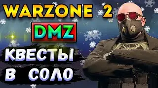 warzone dmz гайд | выжить в соло | квест мусор - варзон дмз