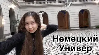 ВЛОГ по Универу в Берлине || ВЫГОРАНИЕ из-за Учебы || НЕТ Хэллоуина!
