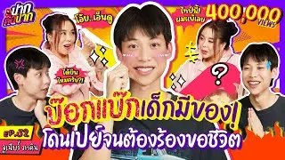 จูเนียร์ บ๊อกแบ๊กเด็กมีของ! โดนเปย์จนต้องร้องขอชีวิต | ปากต่อปาก EP.32 | ซานิ x จูเนียร์