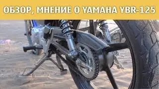 Обзор, мнение о Yamaha YBR-125.