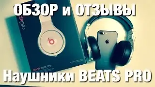 Наушники Beats Pro Обзор и Отзывы.
