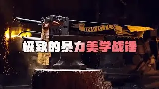 极致的暴力美学战锤40K链锯剑！ #锻刀大赛