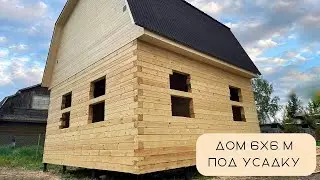 ДОМ 6х6 м. ПОД УСАДКУ