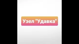 Узел "Удавка"
