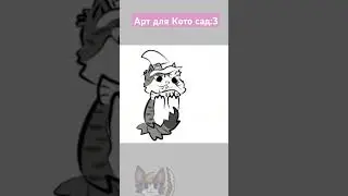 #котосад @Kotosad123